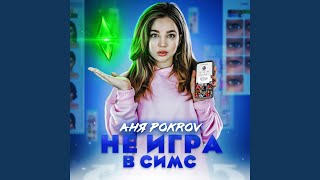 Не Игра В Симс