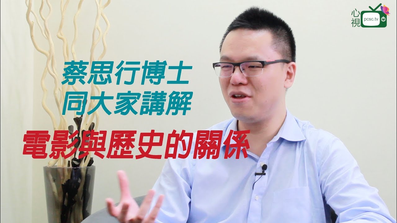 香港樹仁大學歷史系助理教授 蔡思行博士-電影與歷史的關係