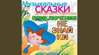 Neznayka Uchitsja Muzyke