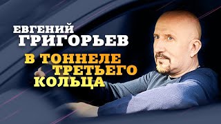 Евгений Григорьев - В Тоннеле Третьего Кольца