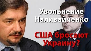 Увольнение Наливайченко – знак, что США бросают Украину?