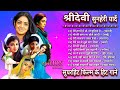 Sridevi | श्रीदेवी सुनहरी यादें | sridevi hit songs | Lata Mangeshkar | Bollywood Songs | Jukebox