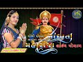 Koli Kulma Aavya Yeva Mandhata Maharaj // Gulabben Patel