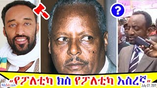 Ethiopia: ዶ/ር መረራ "የፖለቲካ ክስ የፖለቲካ እስረኛ" - Dr Merera Gudina, Daniel , Shibeshi, Elias Gebru - VOA