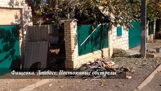 Донбасс. Фащевка. Постоянные обстрелы жилых домов