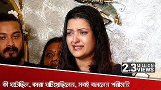 ক ঘটছল, কর ঘটযছলন, সবই বললন পরমন Porimoni Evening Show 2021