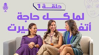 لما كل حاجة اتغيرت الحلقة الاولي-الموسم الأول من بودكاست من أنا مواجهة التغيير واكتشاف الذات