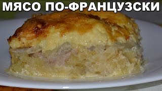 МЯСО ПО-ФРАНЦУЗСКИ. Потрясающе вкусное блюдо! Простой рецепт, как приготовить мясо под сыром? МЯСО ПО-ФРАНЦУЗСКИ. Потрясающе вкусное блюдо! Простой рецепт, как приготовить мясо под сыром?