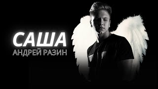 Андрей Разин - Саша