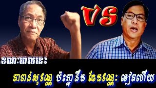 Khan sovan - ខាន់សុវណ្ណប៉ះគ្នានឹងផែងវណ្ណៈទៀតហើយ, Khmer news today, Cambodia hot news, Breaking