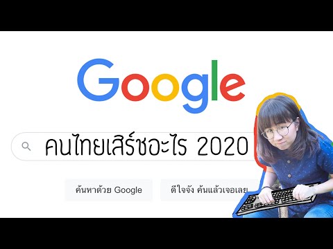 คนไทยนิยมเสิร์ชอะไร 2020 | Point of View x Google