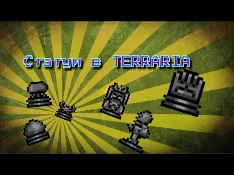 Как сделать статую в террарии