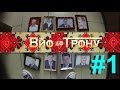 Вйо до Трону #1 ім.Тимошенко (eng. subs) Вйо до Трону #1 ім.Тимошенко (eng. subs)