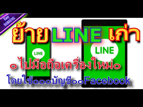 ย้ายไลน์ไปเครื่องใหม่