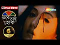 Tabe Tai Hok | HD | Swastika Mukherjee, Joy Sengupta, Samadarshi Dutta | Blockbuster Romantic Movie