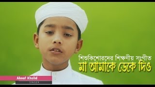 Ma Amake Deke Dio by Ahnaf Khalid | Kalarab | New Islamic Song 2017 Ma Amake Deke Dio by Ahnaf Khalid | Kalarab | New Islamic Song 2017