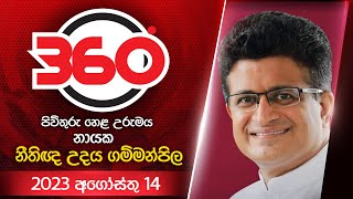 Derana 360  | With Uday Gammanpila