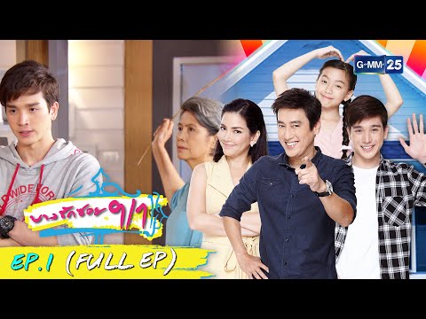 บางรักซอย 9/1 | EP.1 (FULL EP) | 3 เม.ย. 64 | GMM25