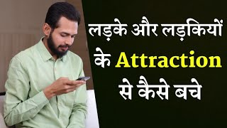 लडक और लडकय क Attraction स कस बच If You Wish To Avoid Attraction - Watch This