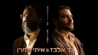 גד אלבז ואיתי עמרן - תחזיק אותי Gad Elbaz & Itay Amran - Tachzik Oti