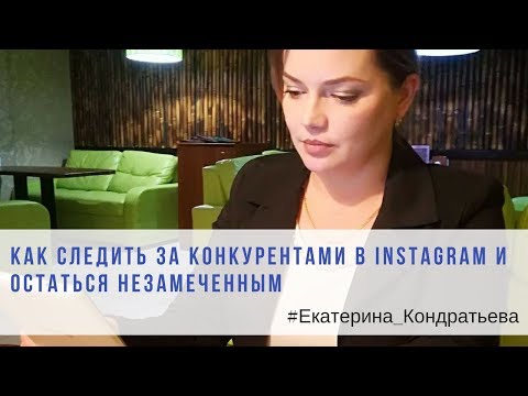 Как шпионить за конкурентами в инстаграм / Лайфхак для инстаграм /Секреты инстаграм Как шпионить за конкурентами в инстаграм / Лайфхак для инстаграм /Секреты инстаграм