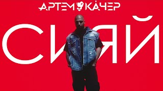 Артем Качер - Сияй