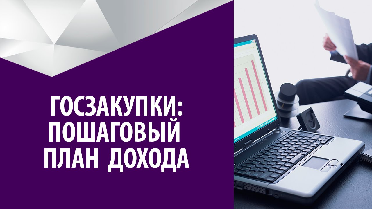 Госзакупки пошагово Госзакупки пошагово