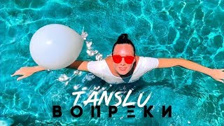 Tanslu - Вопреки (Премьера Клипа, 2019)