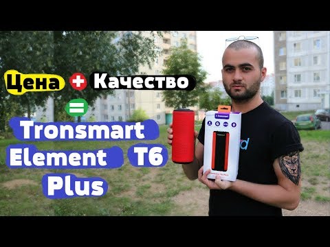 Tronsmart T6 Plus - ТОП ЗА СВОИ ДЕНЬГИ ??? Tronsmart T6 Plus - ТОП ЗА СВОИ ДЕНЬГИ ???