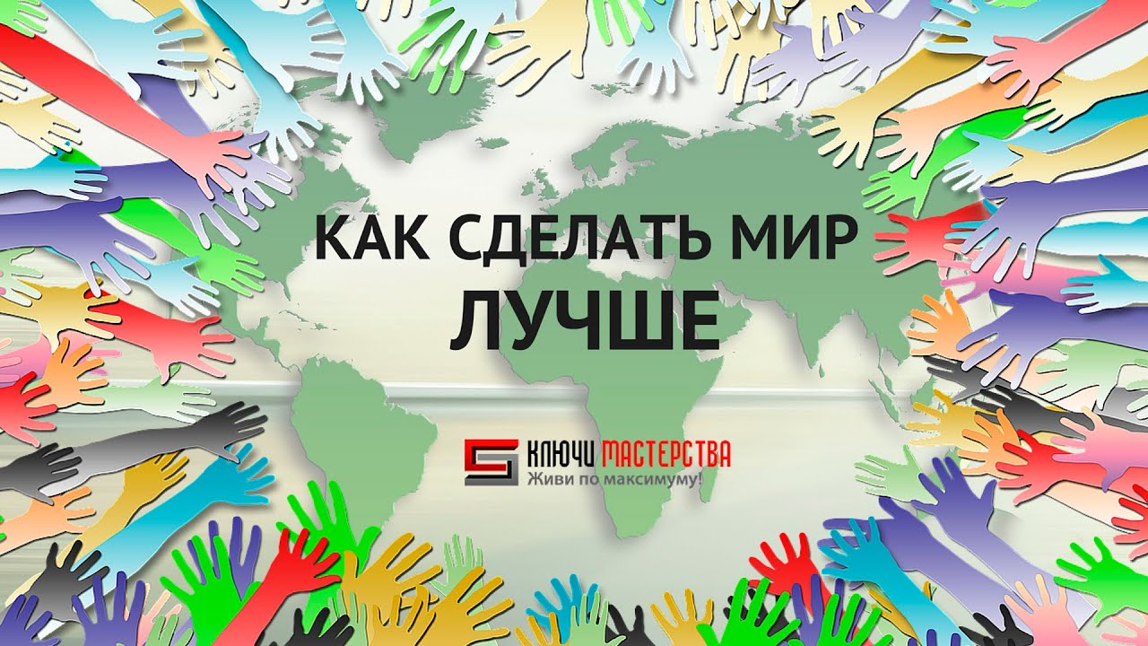 Как сделать этот мир лучше Как сделать этот мир лучше