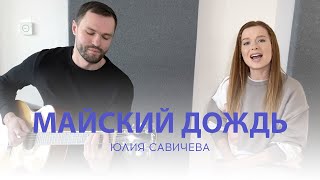 Юлия Савичева - Майский Дождь (Акустика Live)