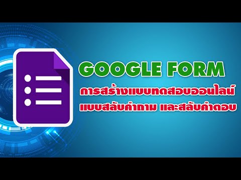 สร้างข้อสอบออนไลน์จาก Google Form แบบสลับคำถามและสลับคำตอบ