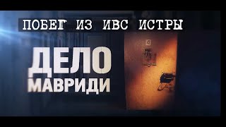 Побег Из Ивс Истры. Дело Мавриди  [Честный Детектив]