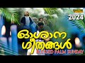 Oshana Nayar Geethangal | ഓശാന ഗീതങ്ങൾ | Oshana songs Malayalam | Palm Sunday Songs Malayalam 2024