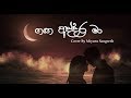 Ganga Addara Ma (ගඟ අද්දර මා) | Cover By Miyuru Sangeeth