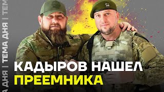 Кто Заменит Кадырова? Что Известно О Его Преемнике