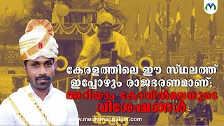 വവധയമർനന ആചരങങള പരതയകതകളമളള ജവത വഴകളലട Mannan Tribal Community