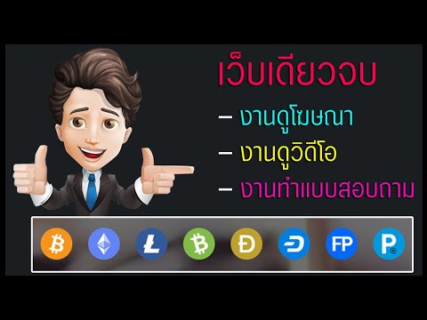 หาเงินดิจิทัล สมัครเว็บเดียวจบ BTC/ LTC/ ETH /DOGE /BCH