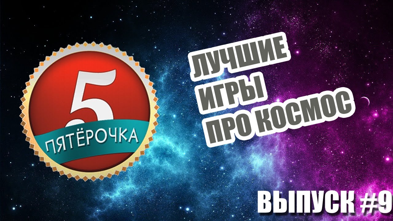 Игру Про Космос - trackertrackernet