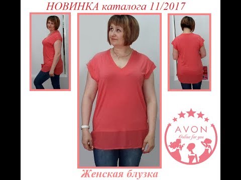 Блузка Эйвон Отзывы