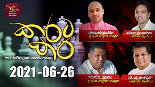 Karata Kara | 2021-07-26 | Rupavahini