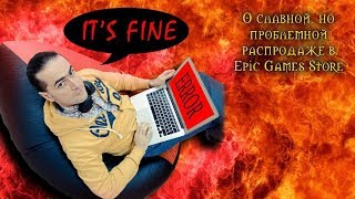 О славной, но проблемной распродаже в Epic Games Store