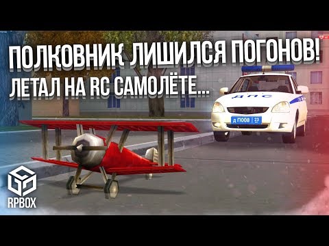 ДИКИЙ УГАР! ЛЕТАЛ НА RC САМОЛЁТЕ... В ИТОГЕ ПОЛКОВНИК ЛИШИЛСЯ ПОГОНОВ! (RPBox) ДИКИЙ УГАР! ЛЕТАЛ НА RC САМОЛЁТЕ... В ИТОГЕ ПОЛКОВНИК ЛИШИЛСЯ ПОГОНОВ! (RPBox)