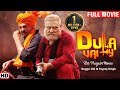 Hit Punjabi Movies  | Gugu Gill | Yograj Singh | Full HD New Punjabi Movies | Dulla Vailly