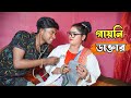 গাইনী ডাক্তার | Gaini Doctor | Art Film By Short Film | Farhan Nishu | Mukta Media 2023