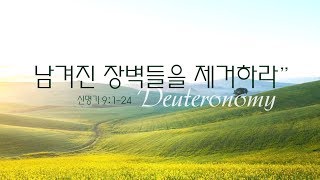 08/04/2019 조재영 목사 "남겨진 장벽들을 제거하라"
