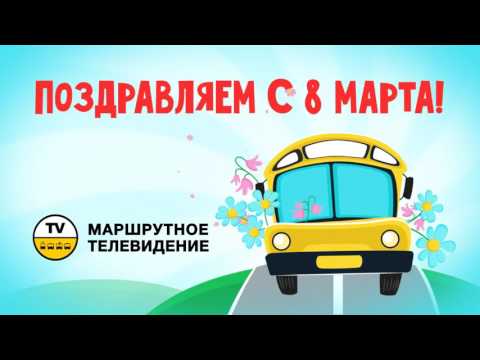 Музыкальные поздравления на телевидение Музыкальные поздравления на телевидение