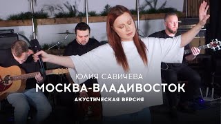 Юлия Савичева - Москва-Владивосток | Акустика 2023