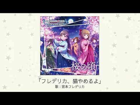【楽曲試聴】「フレデリカ、猫やめるよ」(歌：宮本フレデリカ) (03月02日 22:00 / 19 users)