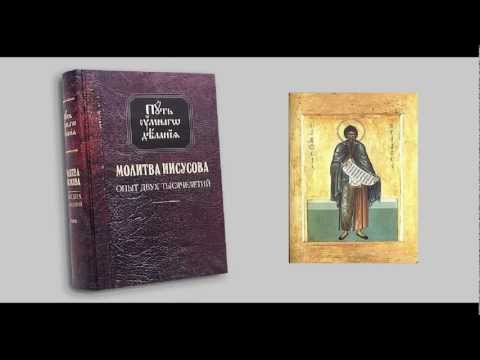 Молитва иисусова опыт двух тысячелетий том 4 Молитва иисусова опыт двух тысячелетий том 4